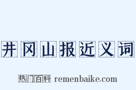 井冈山报近义词是什么意思的图片